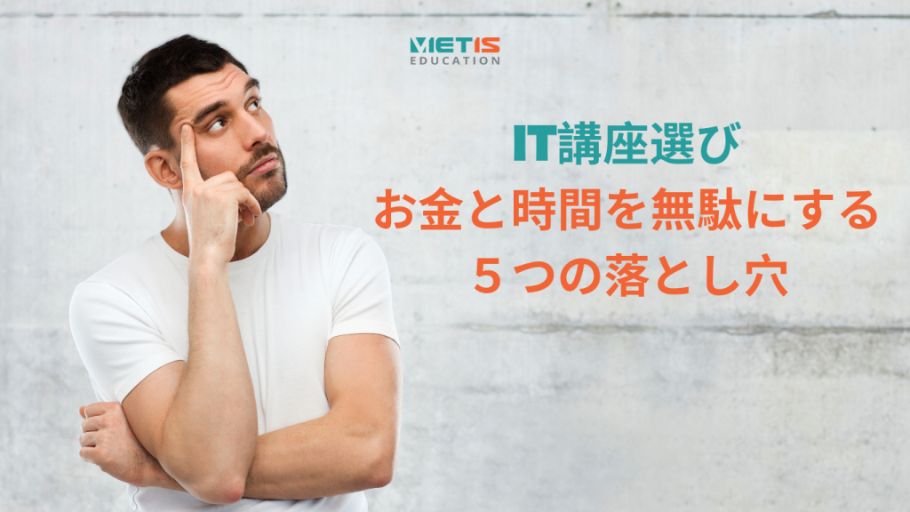 IT講座選び：お金と時間を無駄にする５つの落とし穴